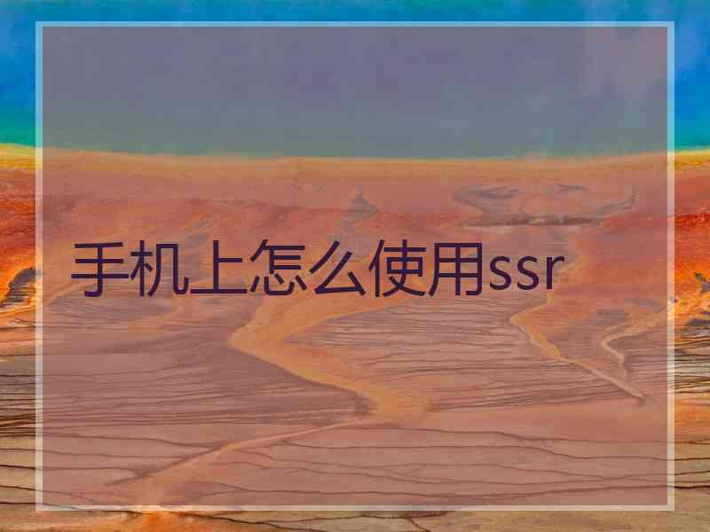 手机上怎么使用ssr