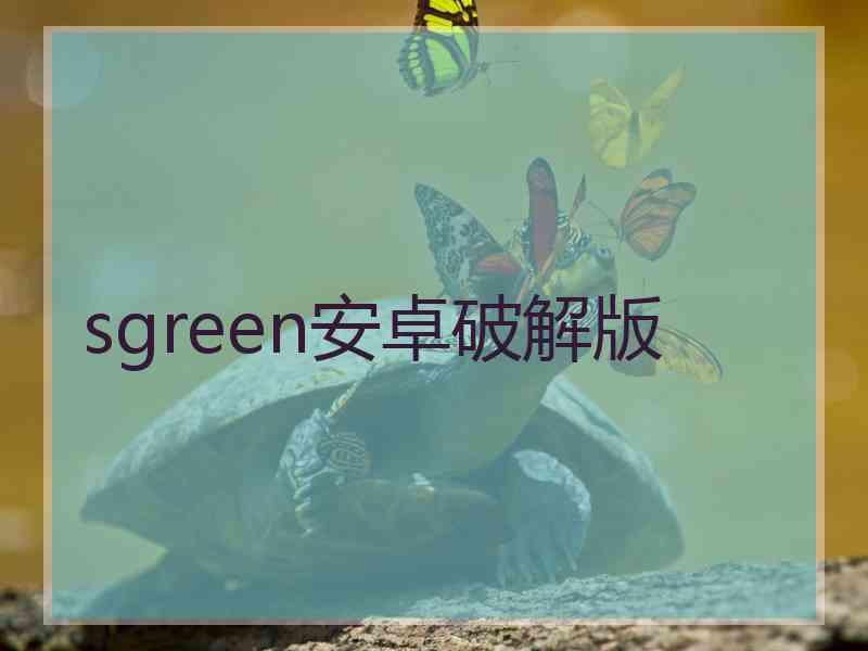 sgreen安卓破解版