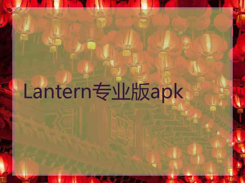 Lantern专业版apk