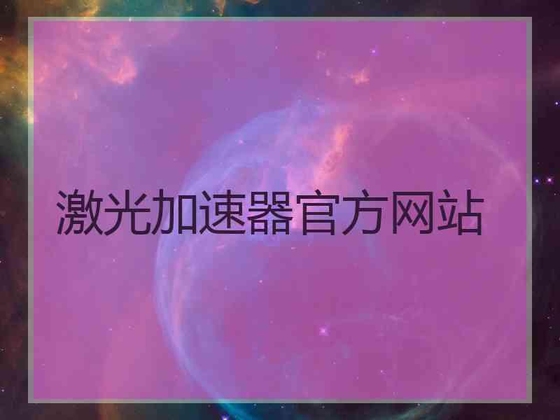 激光加速器官方网站