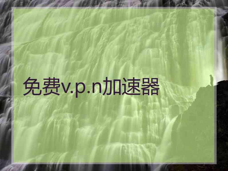 免费v.p.n加速器