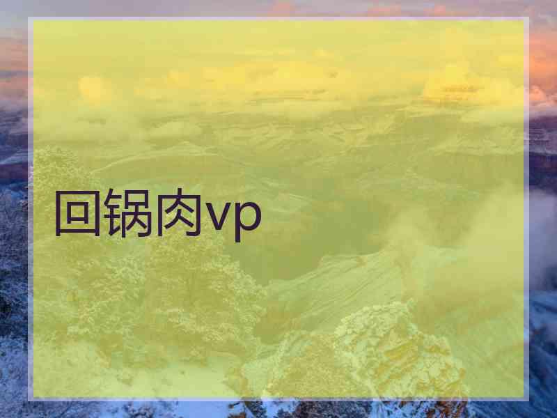 回锅肉vp