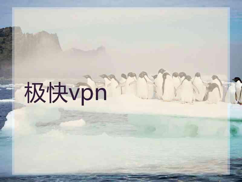 极快vpn