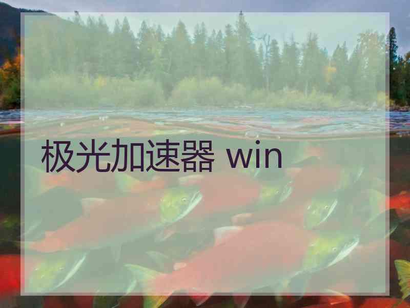 极光加速器 win