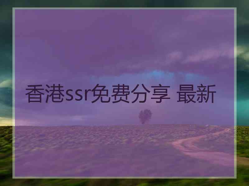 香港ssr免费分享 最新