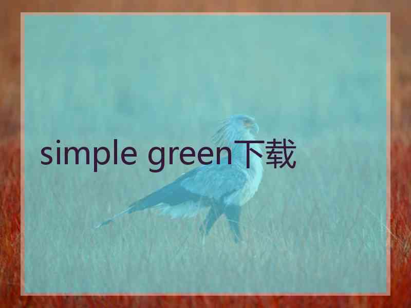 simple green下载