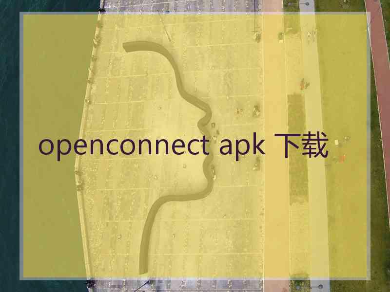 openconnect apk 下载