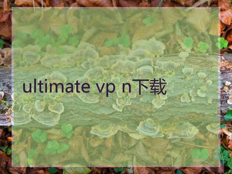 ultimate vp n下载