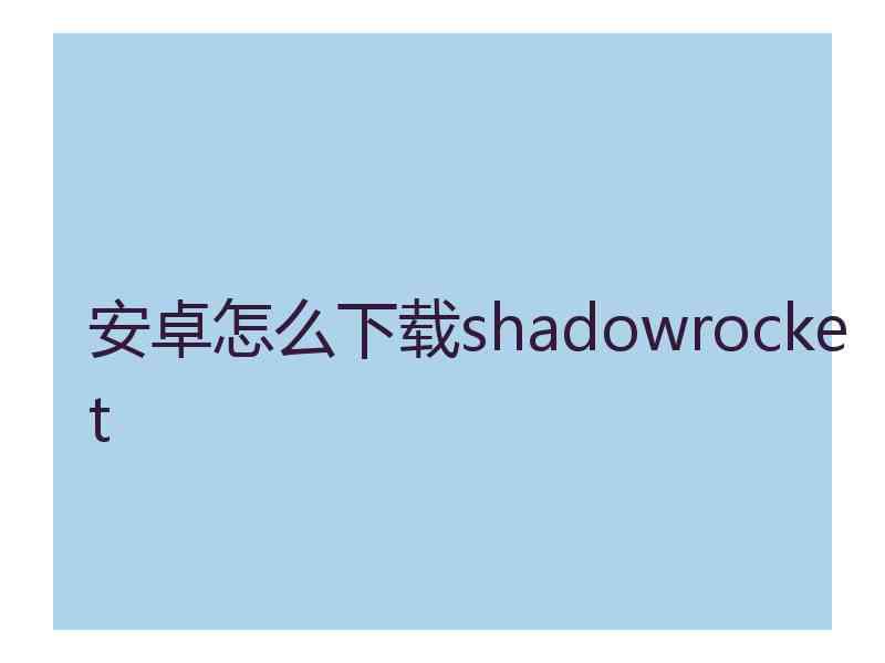 安卓怎么下载shadowrocket