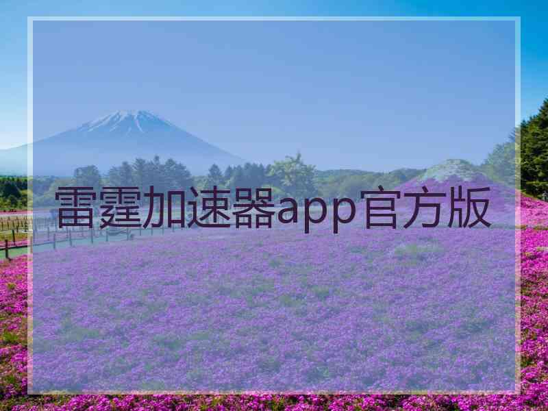 雷霆加速器app官方版