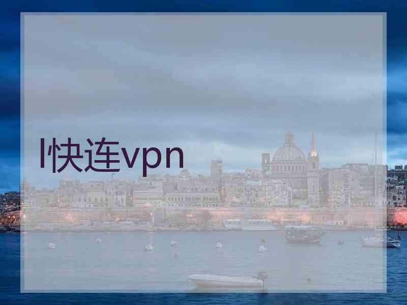 l快连vpn