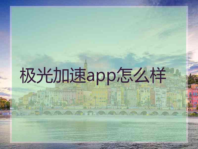 极光加速app怎么样