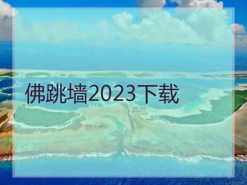 佛跳墙2023下载