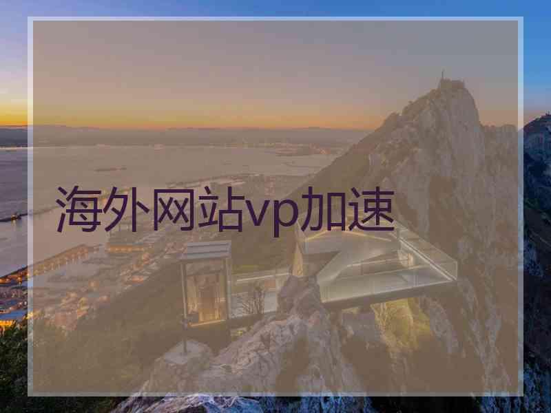 海外网站vp加速