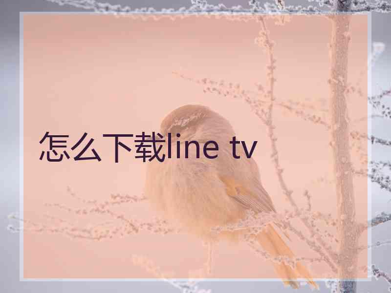 怎么下载line tv