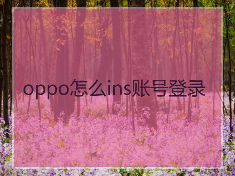 oppo怎么ins账号登录