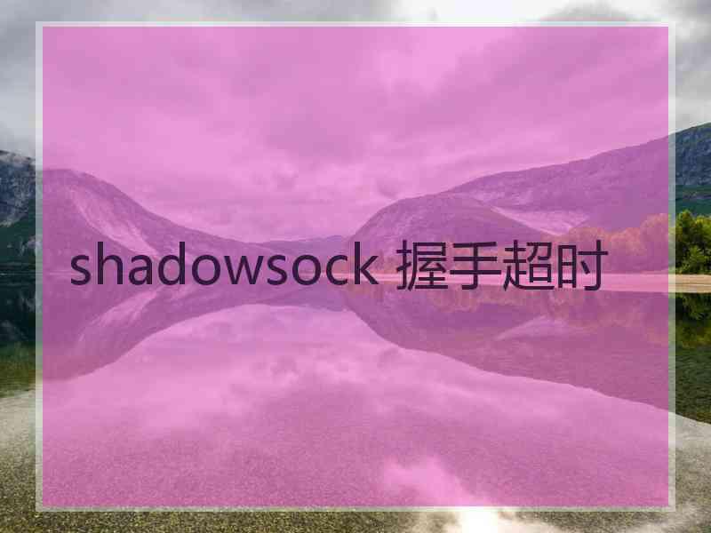 shadowsock 握手超时