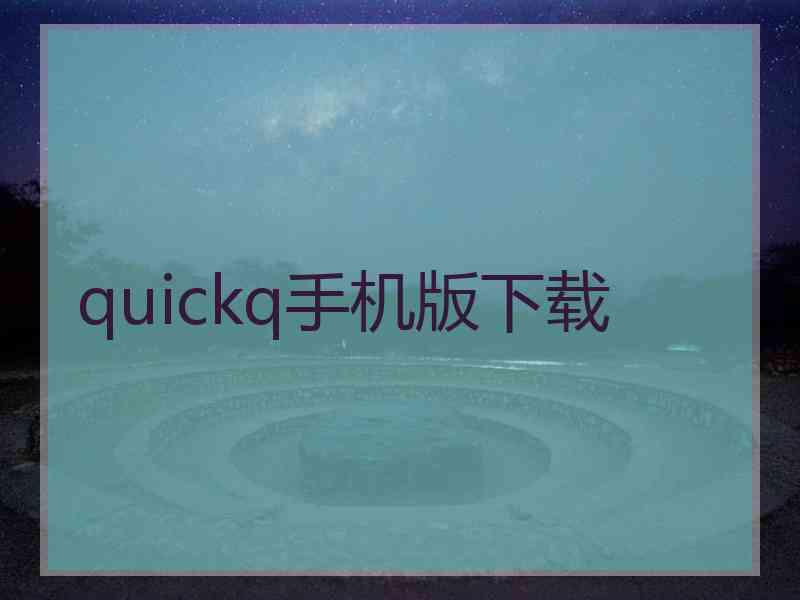 quickq手机版下载