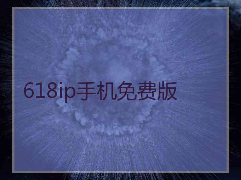 618ip手机免费版