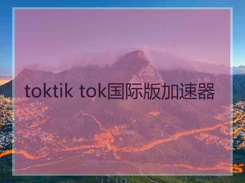 toktik tok国际版加速器