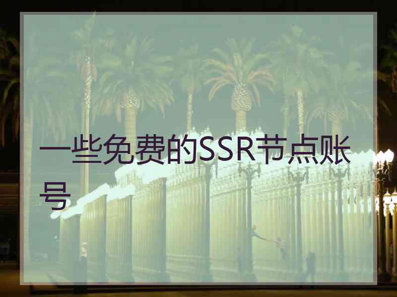 一些免费的SSR节点账号