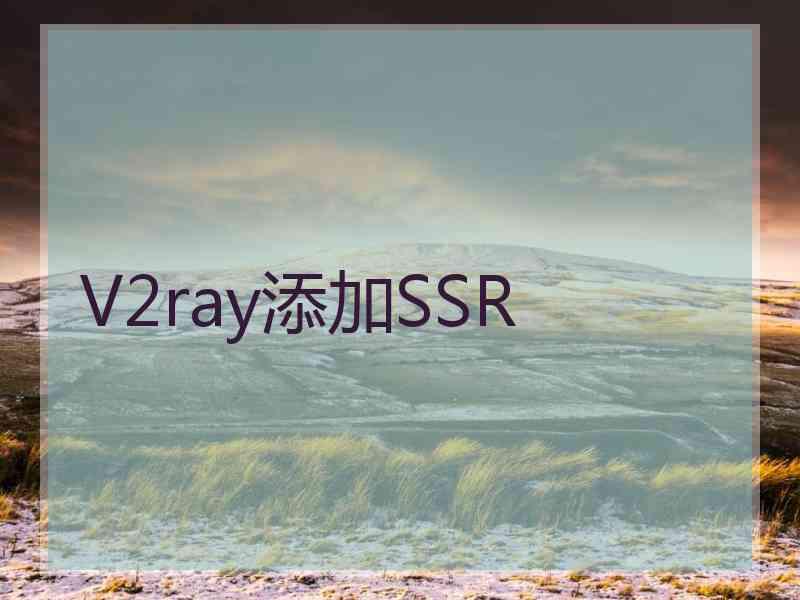 V2ray添加SSR