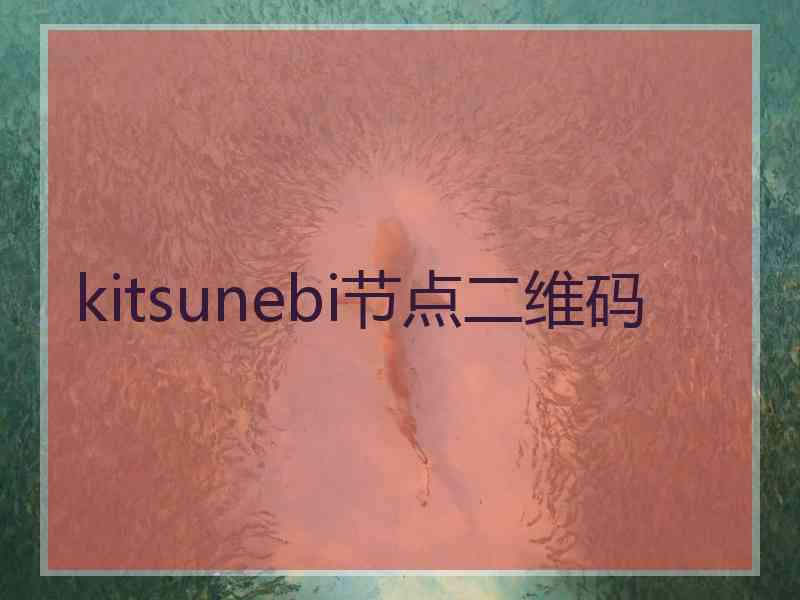 kitsunebi节点二维码