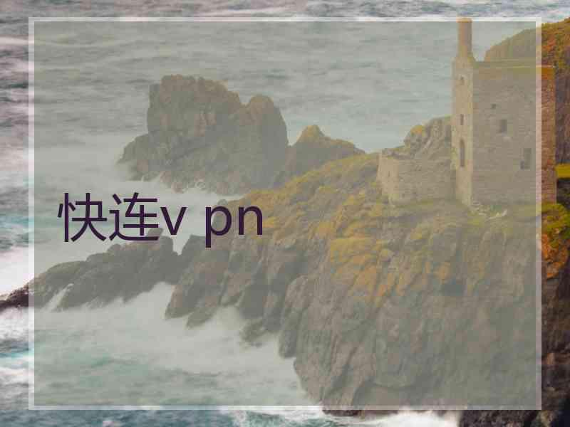 快连v pn