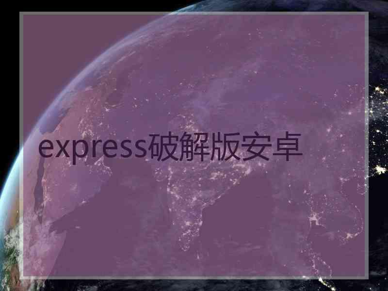 express破解版安卓