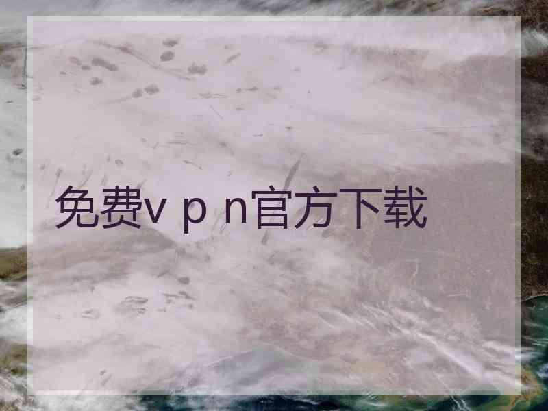 免费v p n官方下载