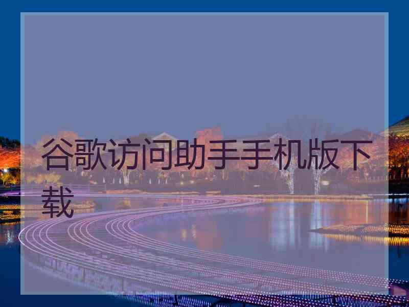 谷歌访问助手手机版下载