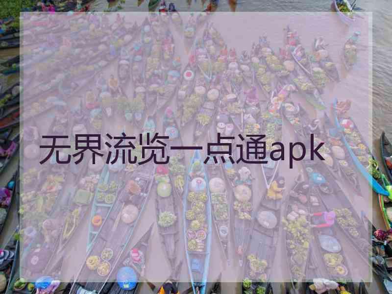 无界流览一点通apk