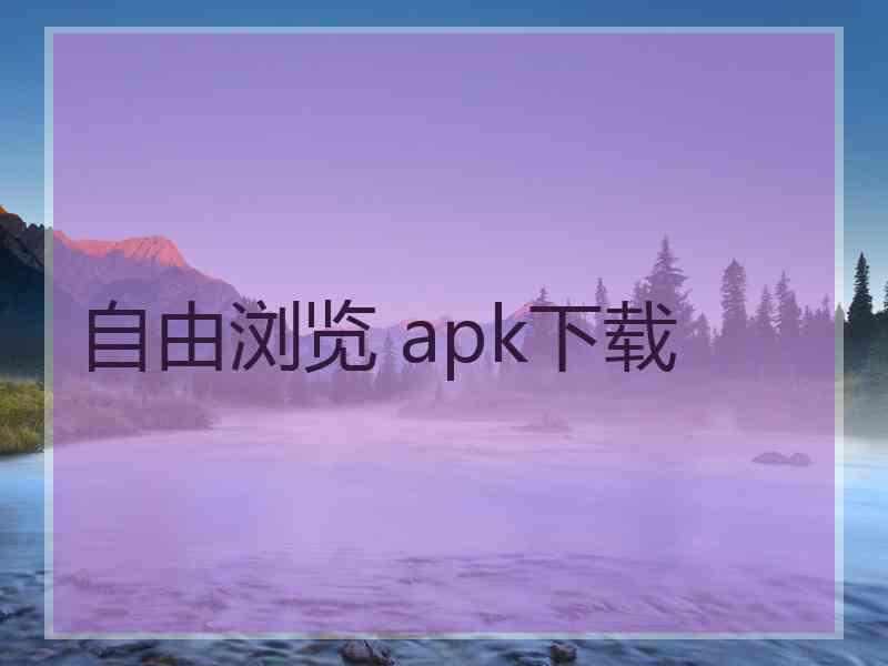 自由浏览 apk下载