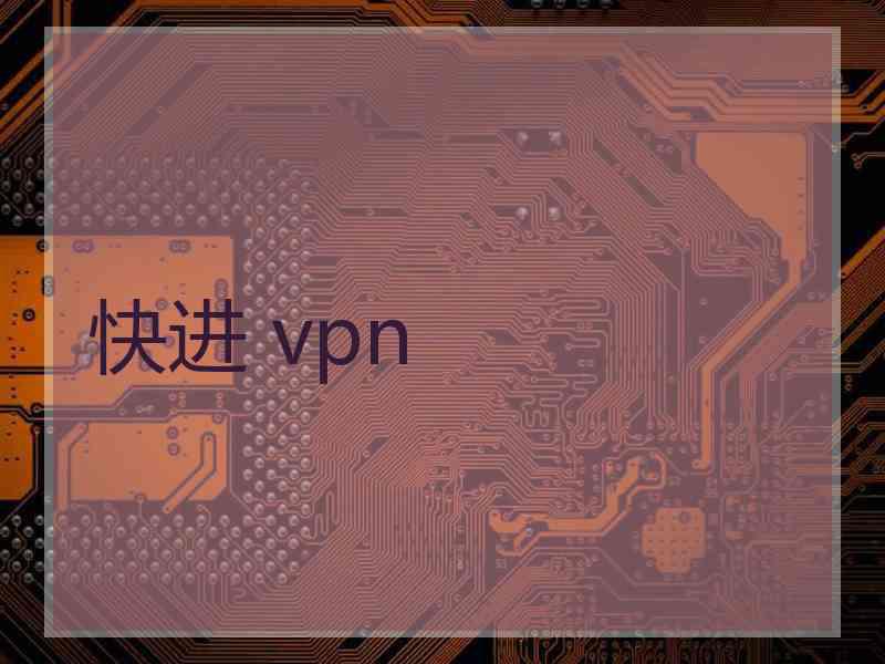 快进 vpn