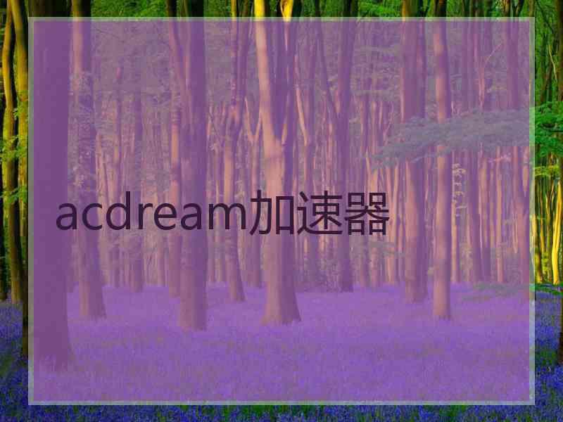 acdream加速器