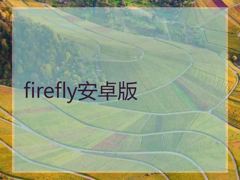 firefly安卓版