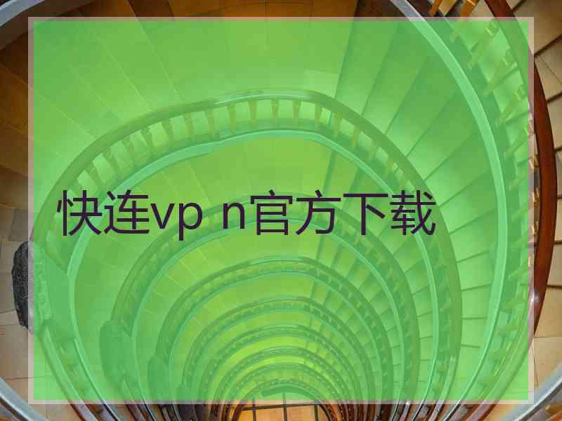 快连vp n官方下载