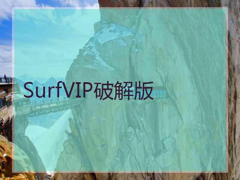 SurfVIP破解版