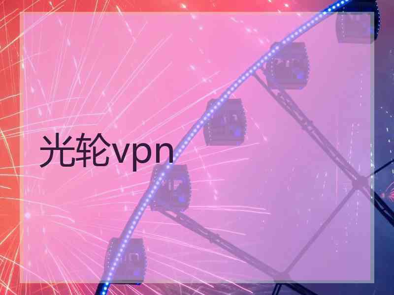 光轮vpn