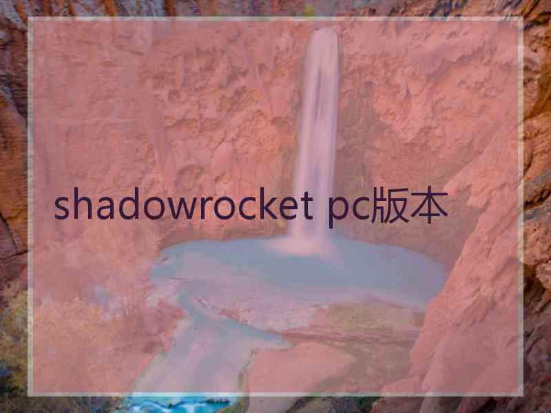 shadowrocket pc版本