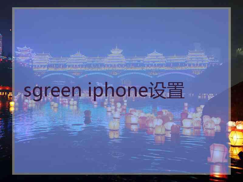 sgreen iphone设置