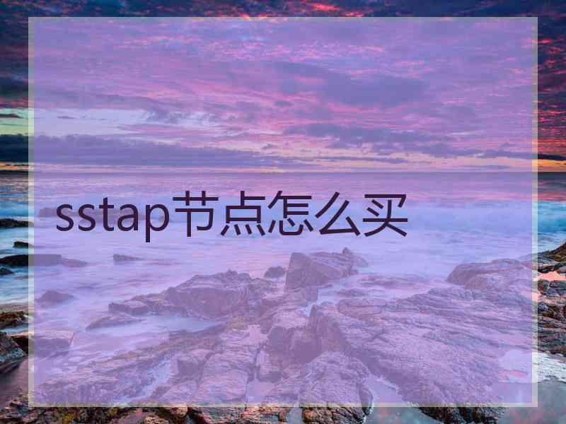 sstap节点怎么买