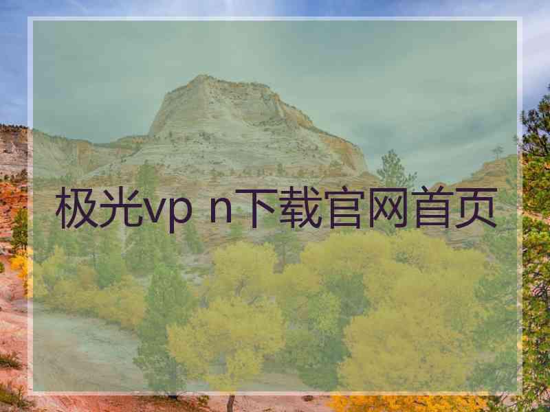 极光vp n下载官网首页