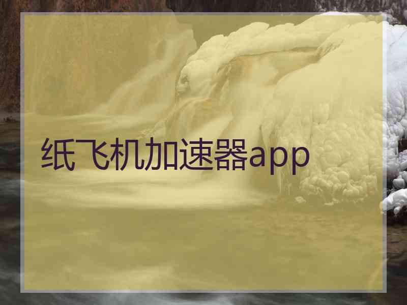 纸飞机加速器app