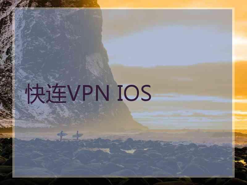 快连VPN IOS