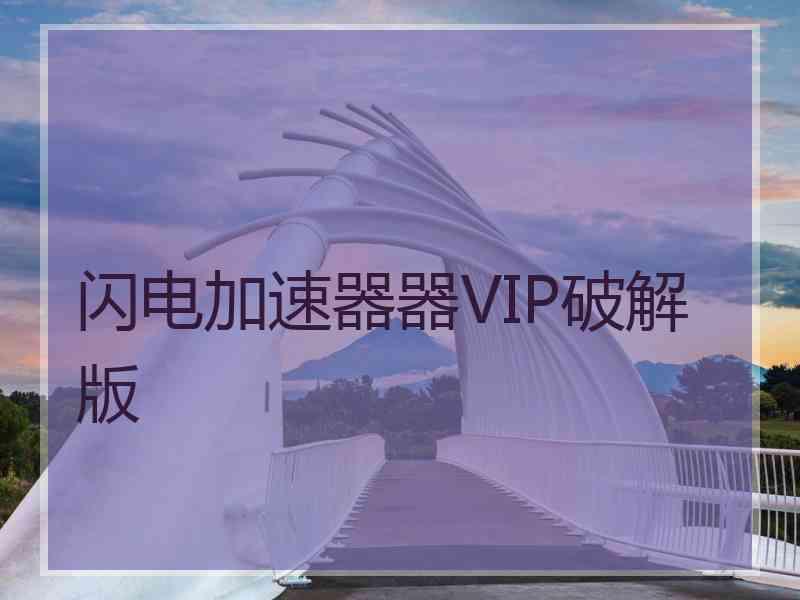 闪电加速器器VIP破解版