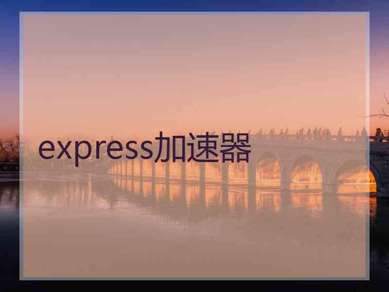 express加速器