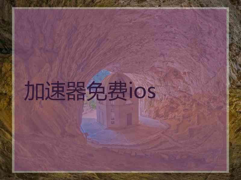 加速器免费ios