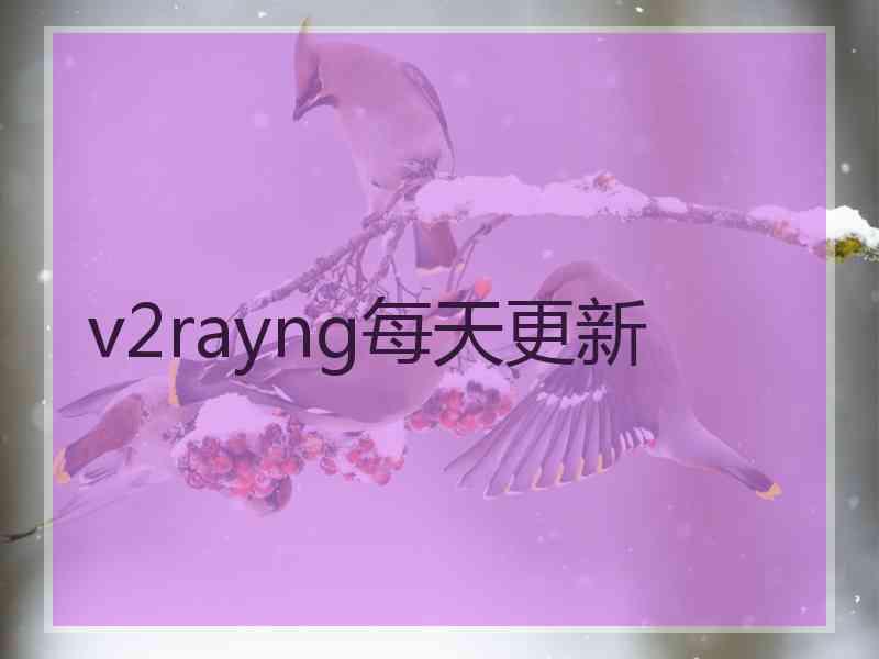 v2rayng每天更新