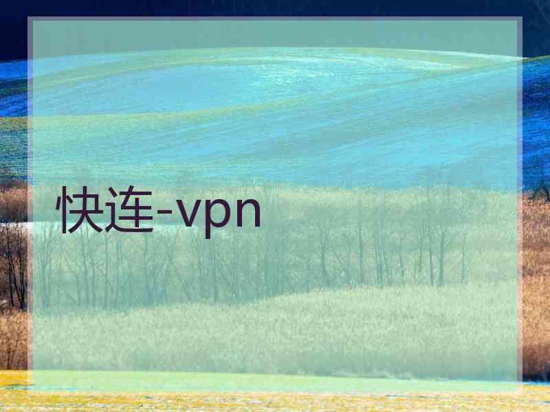 快连-vpn